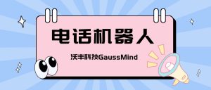 电话机器人如何实现对话？原理是什么？