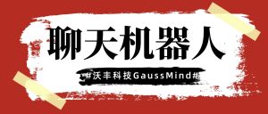 什么是聊天机器人？