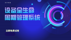医院医疗设备管理系统的作用，医疗设备报修系统哪个平台好？