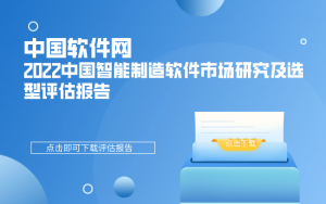 中国软件网-2022中国智能制造软件市场研究及选型评估报告