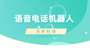 语音电话机器人的用途