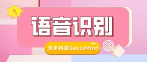 沃丰科技AI技术优势——智能语音识别交互技术