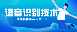 语音识别技术应用在哪些行业场景中？