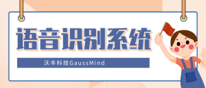 智能语音识别大多数用在什么场景？