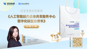 HR行業(yè)專家崔曉燕，解讀沃豐科技《人工智能助力企業(yè)共享服務中心數(shù)字化轉型白皮書》
