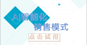 销售的前世今生｜未来有AI的智能销售模式会是啥样的？