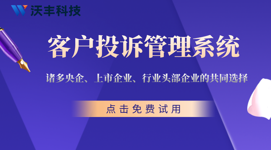 客户投诉管理系统