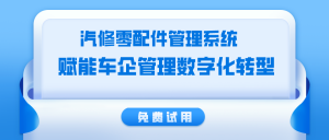 汽修零配件管理系统哪个好？
