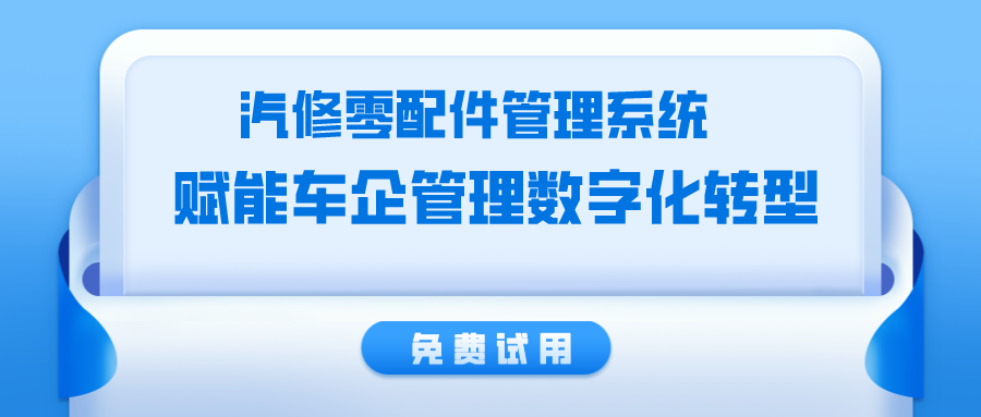 汽修零配件管理系统