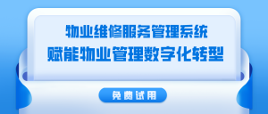 物业维修服务管理系统都包含哪些项目？