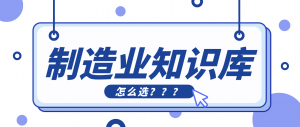 制造业该如何选择适合自己的知识库？
