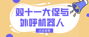 “双十一大促+外呼机器人”会碰撞出什么样的火花？