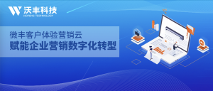 基于AI的智能营销专家——微丰