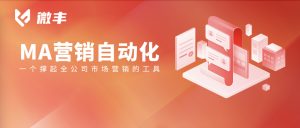 搞了一大堆营销活动没效果？没业绩？不是你的错，是你没用对工具！