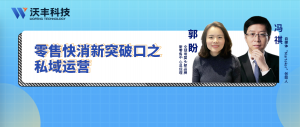大咖有话说：后疫情时代，私域用户运营如何驱动零售快消业绩增长
