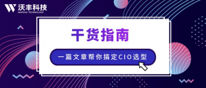 CIO如何布局数字化？“3看”突破选型卡点