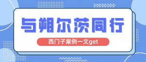 与朔尔茨同行｜一文Get西门子同款知识库与工单管理系统