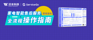 惊喜预告 |《家电售后服务全流程优化指南》将于11月17日正式发布！