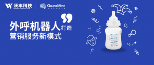 AI外呼机器人成增长新引擎，羊奶粉销量“领军者”逆势突围