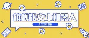 智能文本机器人好用吗？来看这些知名企业给的反馈