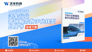 《汽车行业营销服务数字化转型白皮书》正式发布！聚焦车企数字化转型之“营销+服务”