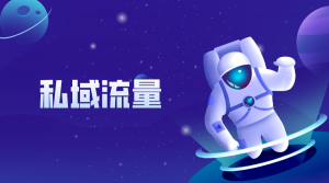 都2023年了，你还不知道私域流量的重要性吗？