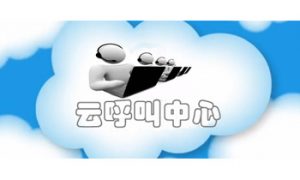 2025年全渠道呼叫中心系统的发展与应用