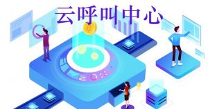 一文带你了解全渠道呼叫中心系统助力企业数字化升级