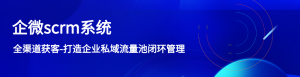SCRM：全新视角下的客户关系管理