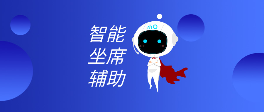 坐席辅助
