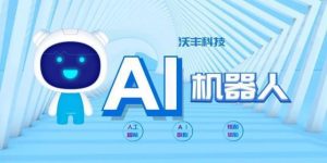 智能对话新时代：探索沃丰科技的自动回复聊天机器人