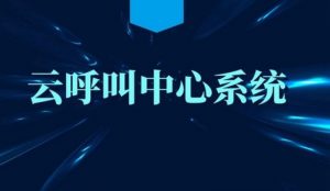 呼叫中心解决方案对比：如何为企业选择最优方案？