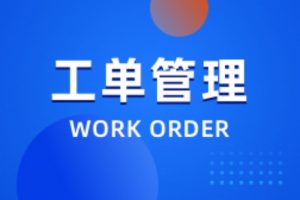 商城工单系统的优点与运作流程