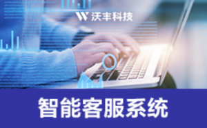 选择一款合适的智能客服系统应该注意哪些事项？