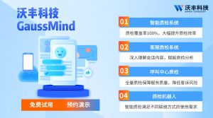 GaussMind智能质检：引领客户服务效率的科技变革