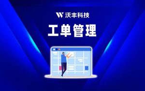 智能工单系统：开启高效服务管理新篇章