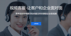视频客服系统：重塑客户交互体验的下一代服务利器