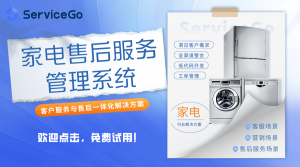 智能化家电维修的未来：探索ServiceGo售后管理软件