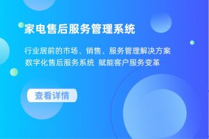 智能售后管理系統(tǒng)完美解決設備“維修難、效率低”問題
