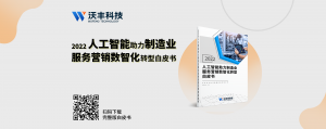 正式发布｜《人工智能助力制造业服务营销数字化转型白皮书》新鲜出炉
