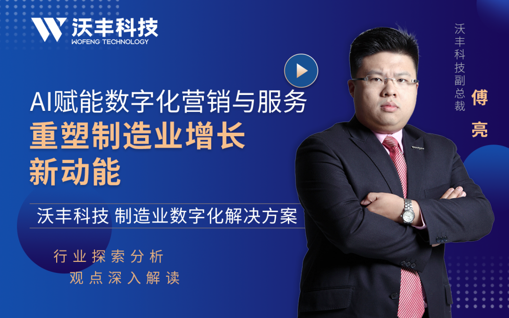 沃丰科技制造业数字化解决方案分享