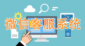 提升客户体验：如何通过企业微信客服工具实现