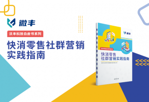 《快消零售社群营销实践指南》正式发布，伊利、立白案例详细解析！（内附下载链接）