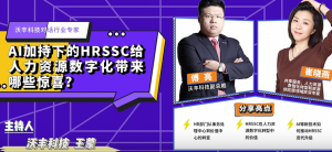 大咖分享｜AI加持下的HRSSC给人力资源数字化带来哪些惊喜？