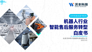 抢抓机遇，发力先进制造业，机器人行业数字化转型白皮书来了！