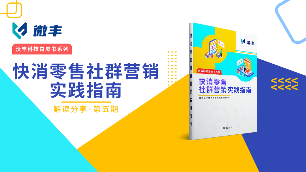 《快消零售社群營(yíng)銷實(shí)踐指南》深度解讀(五)