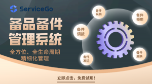 备件管理系统：提升企业运营效率的关键