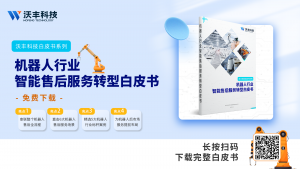 降本增效“必修课”|沃丰科技重磅推出机器人售后服务转型白皮书（附下载链接）