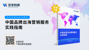 《中国品牌出海营销服务实践指南》重磅发布，直击你的出海痛点