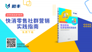 《快消零售社群营销实践指南》|中篇：教你如何高效玩转社群营销，引爆产品销量！